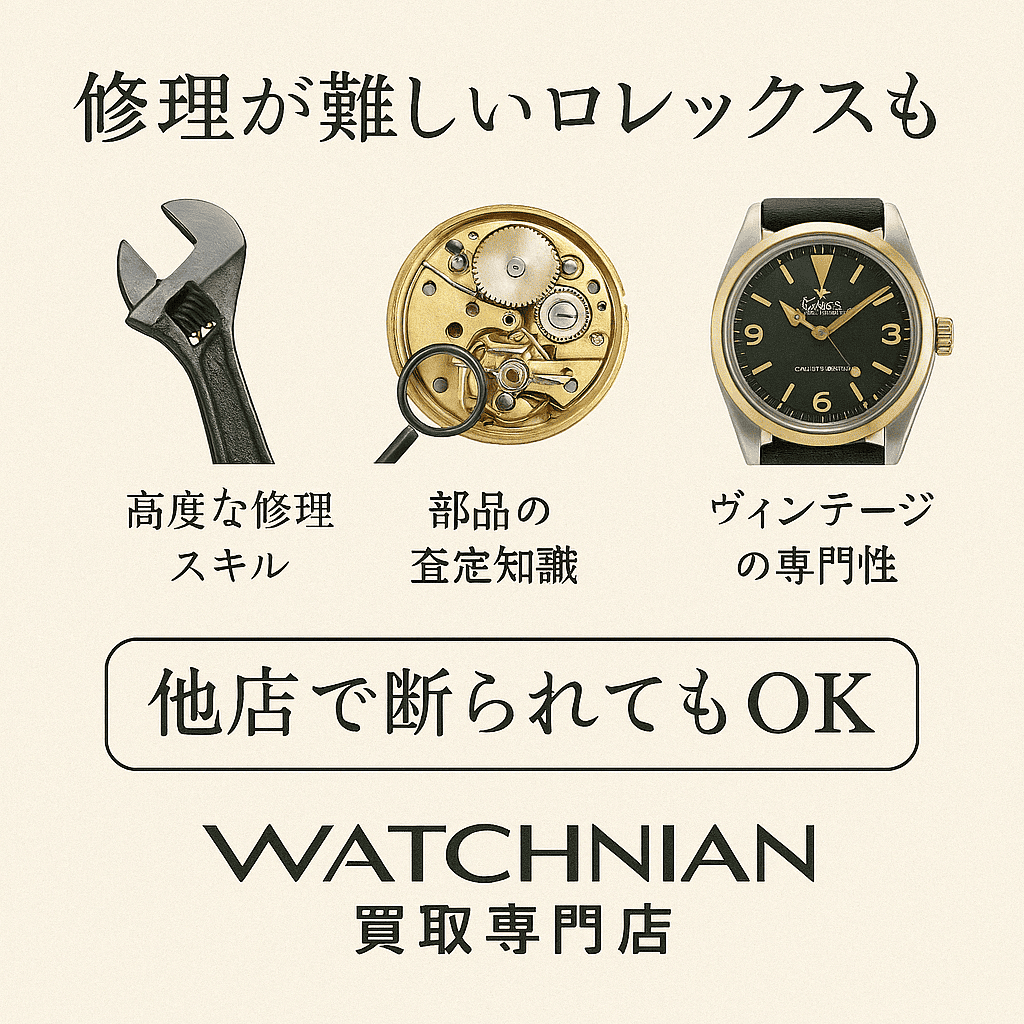 ウォッチニアン買取専門店の修理技術やパーツ査定のイメージ