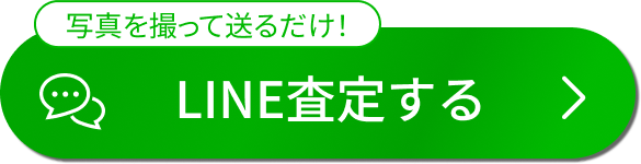 LINE査定
