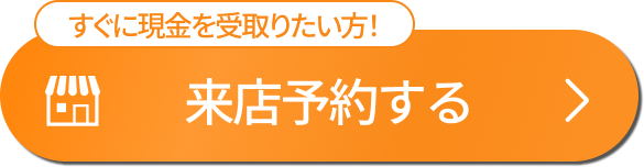 来店予約