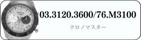 ゼニス クロノマスター 03.3120.3600/76.M3100買取