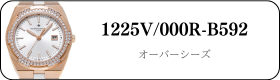 ヴァシュロンコンスタンタン オーバーシーズ 1225V/000R-B592買取