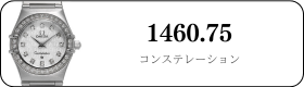 オメガ コンステレーション  1460.75買取