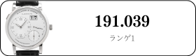 ランゲ&ゾーネ ランゲ1 191.039買取