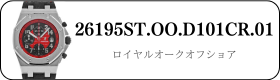 オーデマピゲ ロイヤルオークオフショア 26195ST.OO.D101CR.01買取