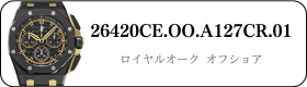 オーデマピゲ ロイヤルオークオフショア 26420CE.OO.A127CR.01買取