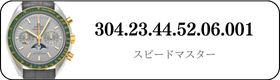 オメガ スピードマスター  304.23.44.52.06.001買取