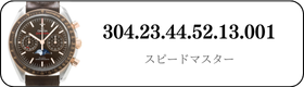 オメガ スピードマスター  304.23.44.52.13.001買取