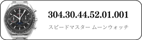 オメガ スピードマスタームーンウォッチ  304.30.44.52.01.001買取