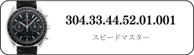 オメガ スピードマスター  304.33.44.52.01.001買取