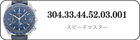 オメガ スピードマスター  304.33.44.52.03.001買取