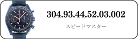 オメガ スピードマスター  304.93.44.52.03.002買取