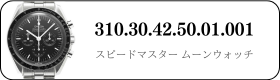 オメガ スピードマスタームーンウォッチ  310.30.42.50.01.001買取