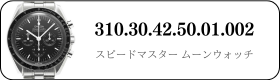 オメガ スピードマスタームーンウォッチ  310.30.42.50.01.002買取