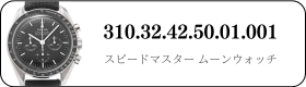 オメガ スピードマスタームーンウォッチ  310.32.42.50.01.001買取