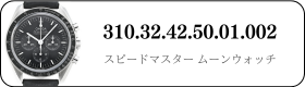 オメガ スピードマスタームーンウォッチ  310.32.42.50.01.002買取
