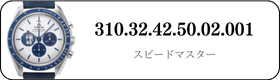 オメガ スピードマスター  310.32.42.50.02.001買取