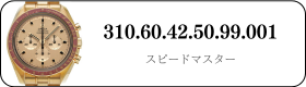 オメガ スピードマスター  310.60.42.50.99.001買取