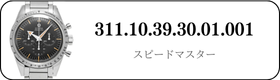 オメガ スピードマスター  311.10.39.30.01.001買取