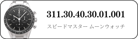 オメガ スピードマスタームーンウォッチ  311.30.40.30.01.001買取