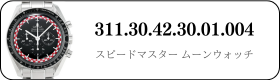オメガ スピードマスタームーンウォッチ  311.30.42.30.01.004買取