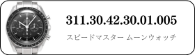 オメガ スピードマスタームーンウォッチ  311.30.42.30.01.005買取
