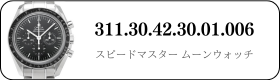オメガ スピードマスタームーンウォッチ  311.30.42.30.01.006買取