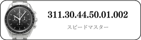 オメガ スピードマスター  311.30.44.50.01.002買取