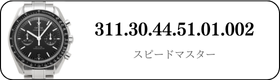 オメガ スピードマスター  311.30.44.51.01.002買取