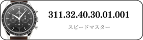 オメガ スピードマスター  311.32.40.30.01.001買取