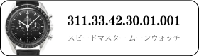 オメガ スピードマスタームーンウォッチ  311.33.42.30.01.001買取
