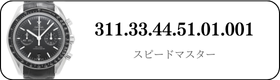 オメガ スピードマスター  311.33.44.51.01.001買取