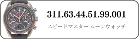 オメガ スピードマスタームーンウォッチ  311.63.44.51.99.001買取