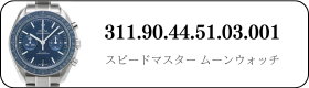 オメガ スピードマスタームーンウォッチ  311.90.44.51.03.001買取