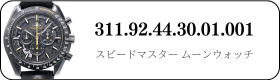 オメガ スピードマスタームーンウォッチ  311.92.44.30.01.001買取