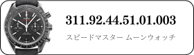 オメガ スピードマスタームーンウォッチ  311.92.44.51.01.003買取