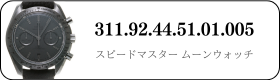 オメガ スピードマスタームーンウォッチ  311.92.44.51.01.005買取