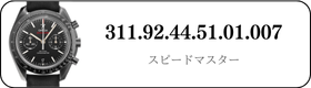オメガ スピードマスター  311.92.44.51.01.007買取