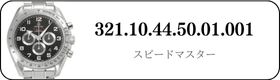 オメガ スピードマスター  321.10.44.50.01.001買取