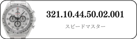 オメガ スピードマスター  321.10.44.50.02.001買取