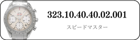 オメガ スピードマスター  323.10.40.40.02.001買取