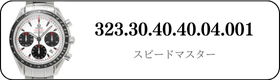 オメガ スピードマスター  323.30.40.40.04.001買取