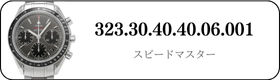 オメガ スピードマスター  323.30.40.40.06.001買取