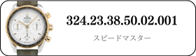 オメガ スピードマスター  324.23.38.50.02.001買取