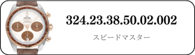 オメガ スピードマスター  324.23.38.50.02.002買取