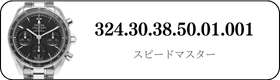 オメガ スピードマスター  324.30.38.50.01.001買取
