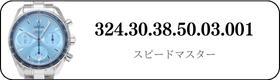 オメガ スピードマスター  324.30.38.50.03.001買取