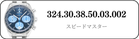 オメガ スピードマスター  324.30.38.50.03.002買取