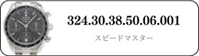 オメガ スピードマスター  324.30.38.50.06.001買取