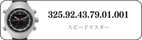 オメガ スピードマスター  325.92.43.79.01.001買取