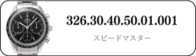 オメガ スピードマスター  326.30.40.50.01.001買取